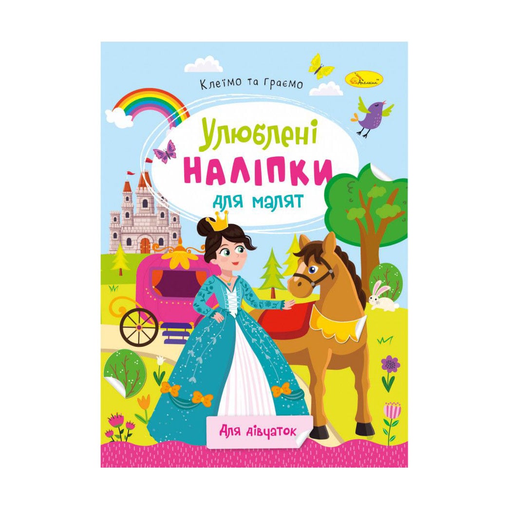 Книжка з наліпками Апельсин Улюблені наліпки для малят, Для дівчаток, від 3 років (РМ-64-02)