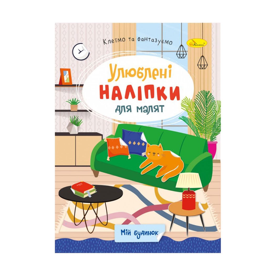 Книжка з наліпками Апельсин Улюблені наліпки для малят, Мій будинок, від 3 років (РМ-64-05)