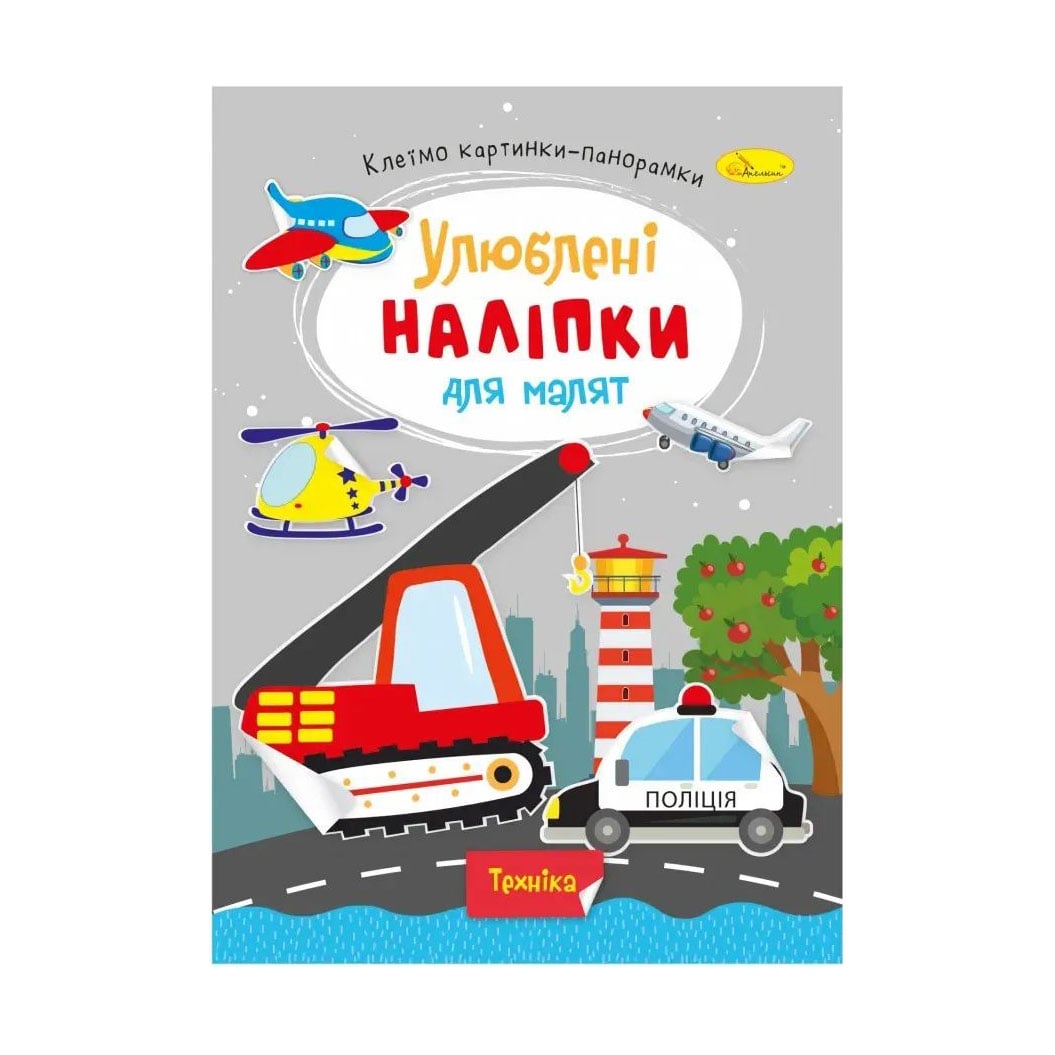 Книжка з наліпками Апельсин Улюблені наліпки для малят, Техніка, від 3 років (РМ-64-08)