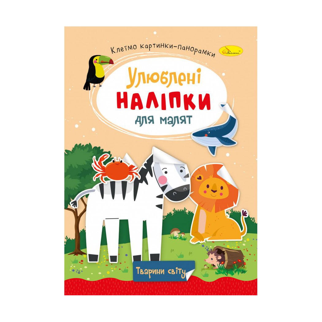 Книжка з наліпками Апельсин Улюблені наліпки для малят, Тварини світу, від 3 років (РМ-64-09)