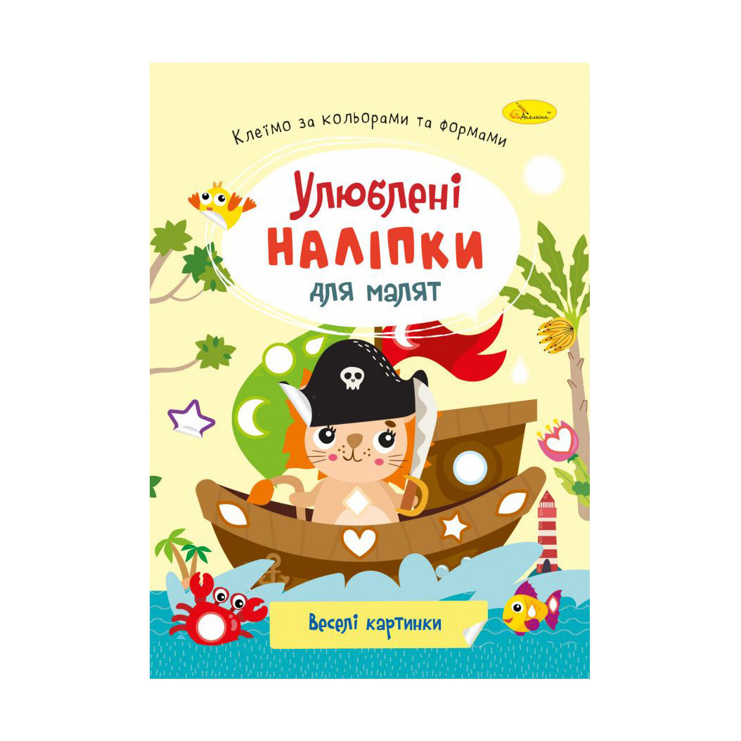Книжка з наліпками Апельсин Улюблені наліпки для малят, Веселі картинки, від 3 років (РМ-64-12)