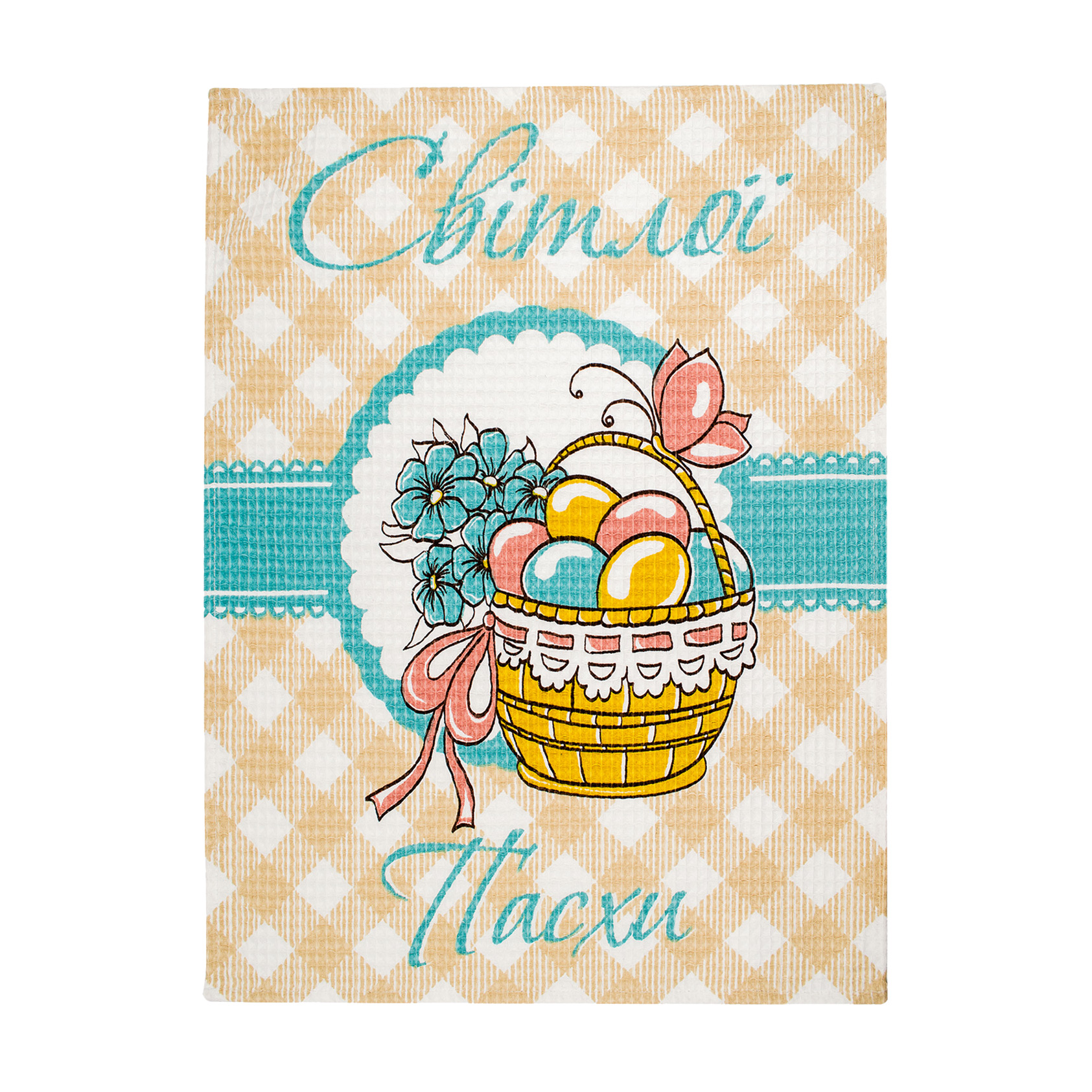 Кухонний рушник вафельний Home Line Великодній кошик, 45*60 см (161857)