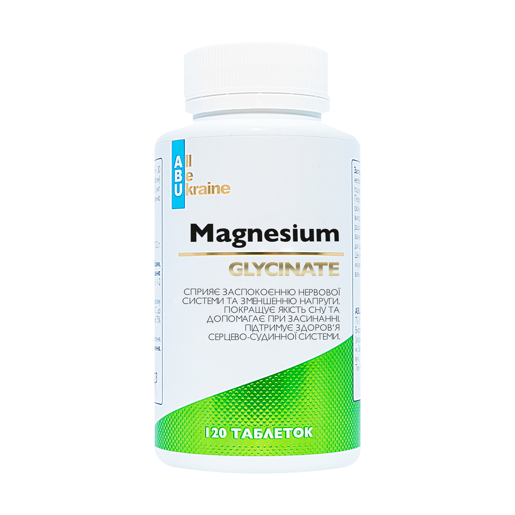 Магній гліцинат ABU - All Be Ukraine Magnesium Glycinate, 120 таблеток