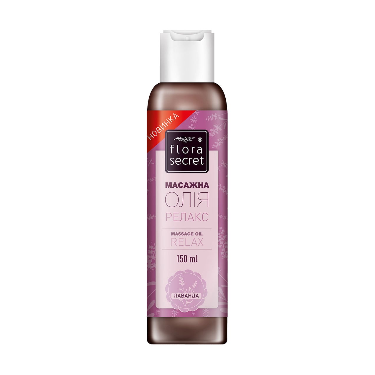 Масажна олія Flora Secret Лаванда, 150 мл