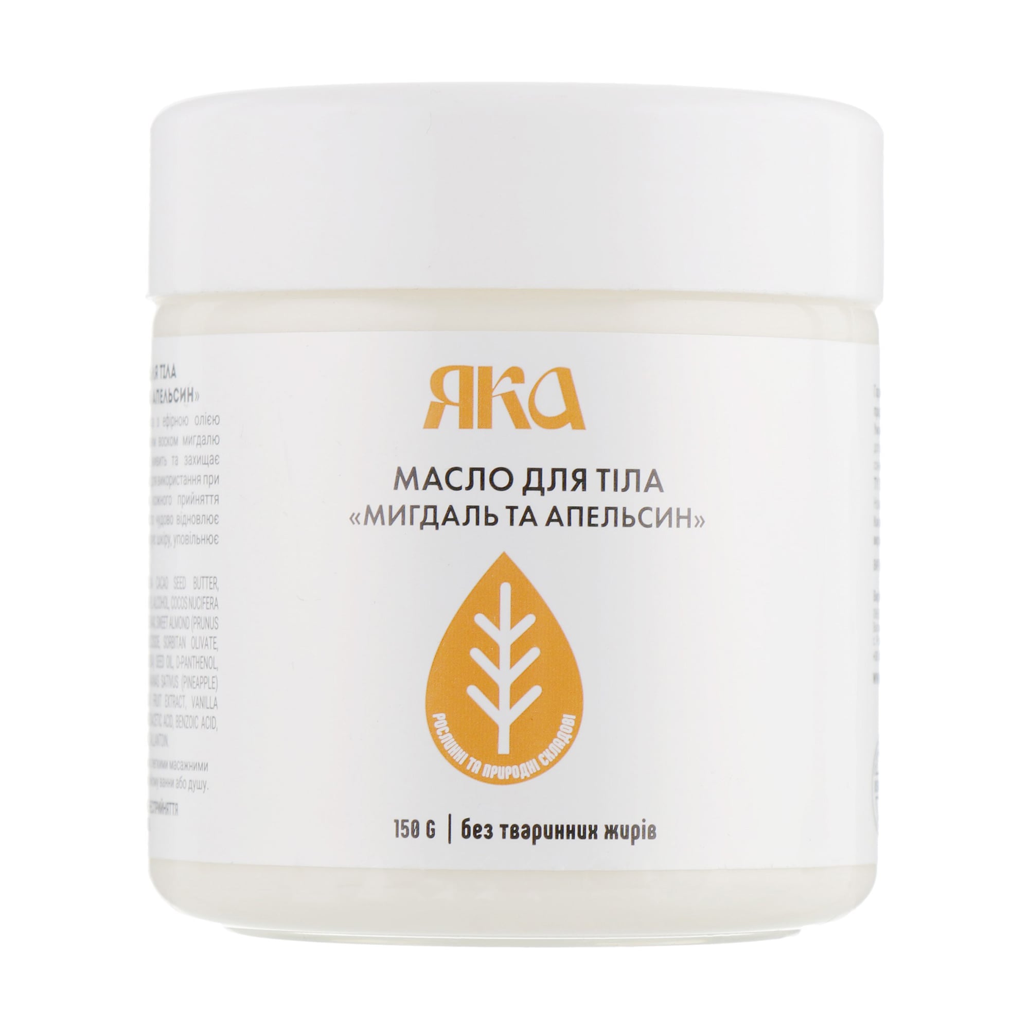 Масло для тіла ЯКА Мигдаль та апельсин, 150 г