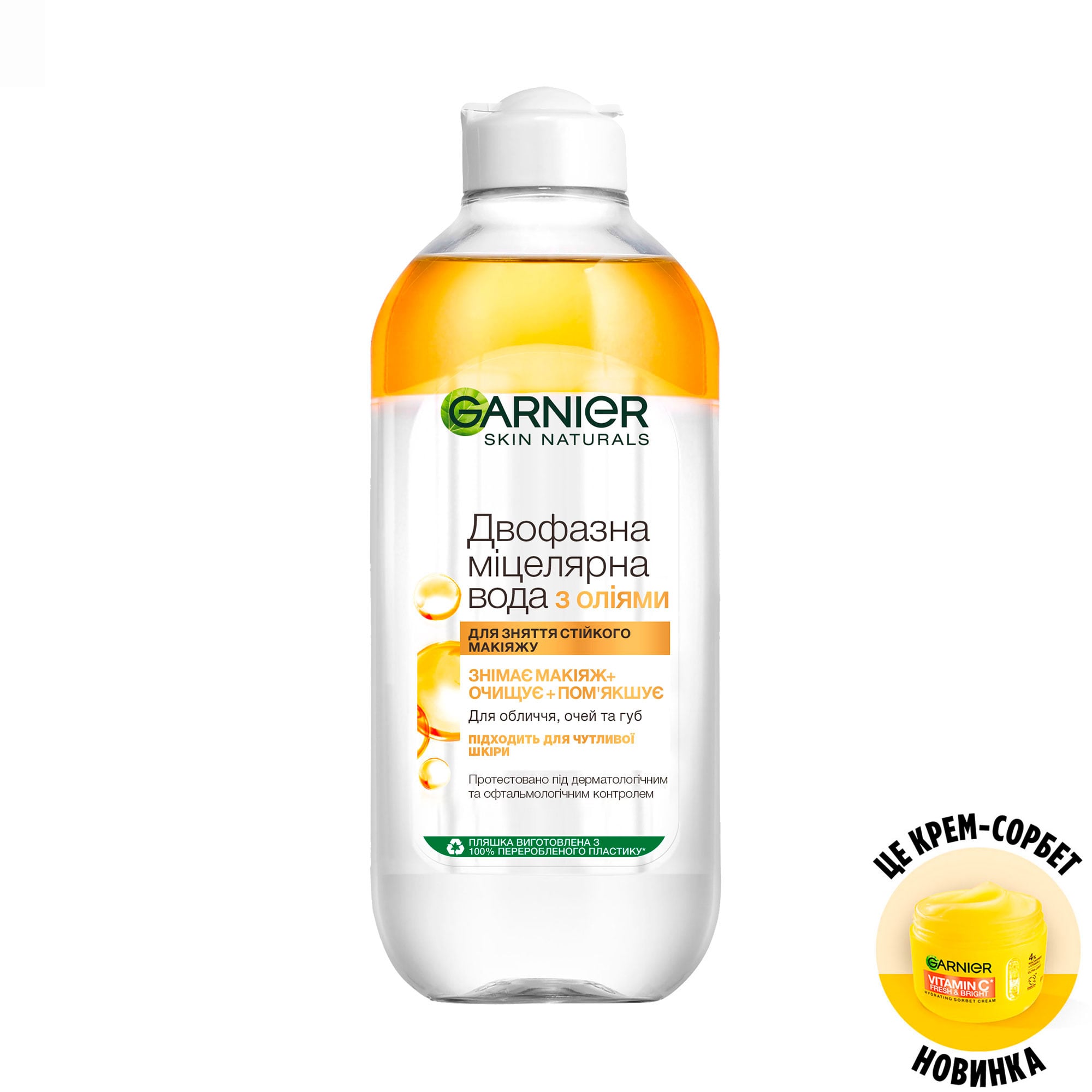 Міцелярна вода Garnier Skin Naturals для зняття стійкого макіяжу, з оліями, 400 мл