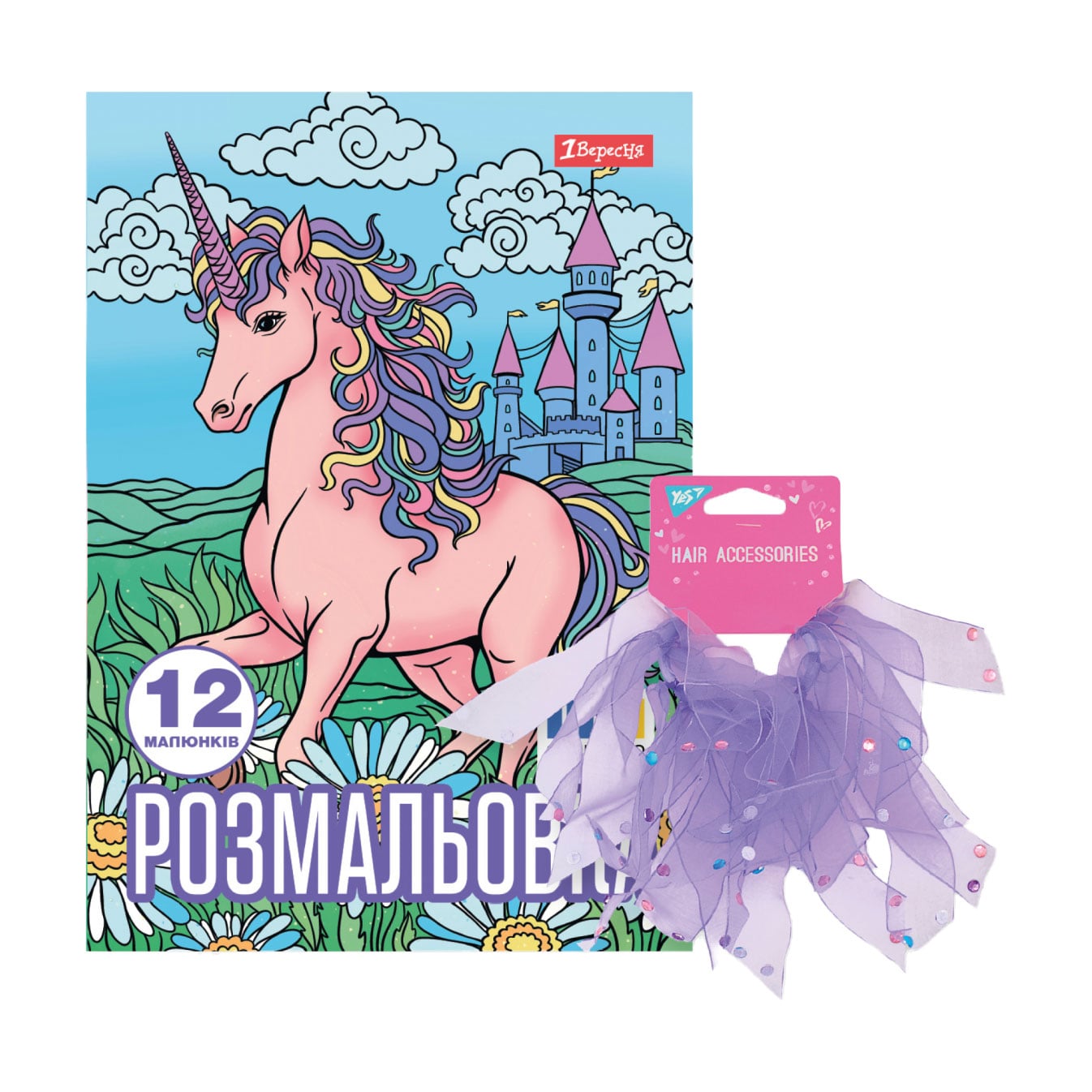 Набір 1 Вересня Unicorn (розмальовка, 12 аркушів + резинка для волосся, 1 шт) (450170)