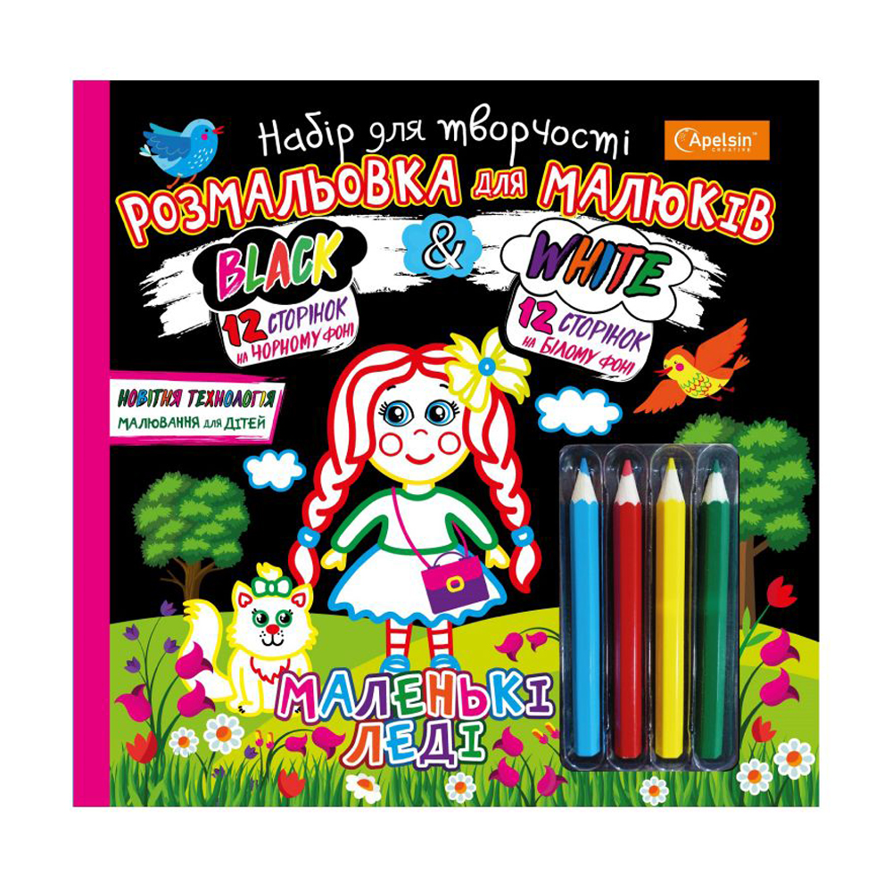 Набір для малювання Апельсин Black &amp; White Маленькі леді, від 3 років (НТ-02-01)