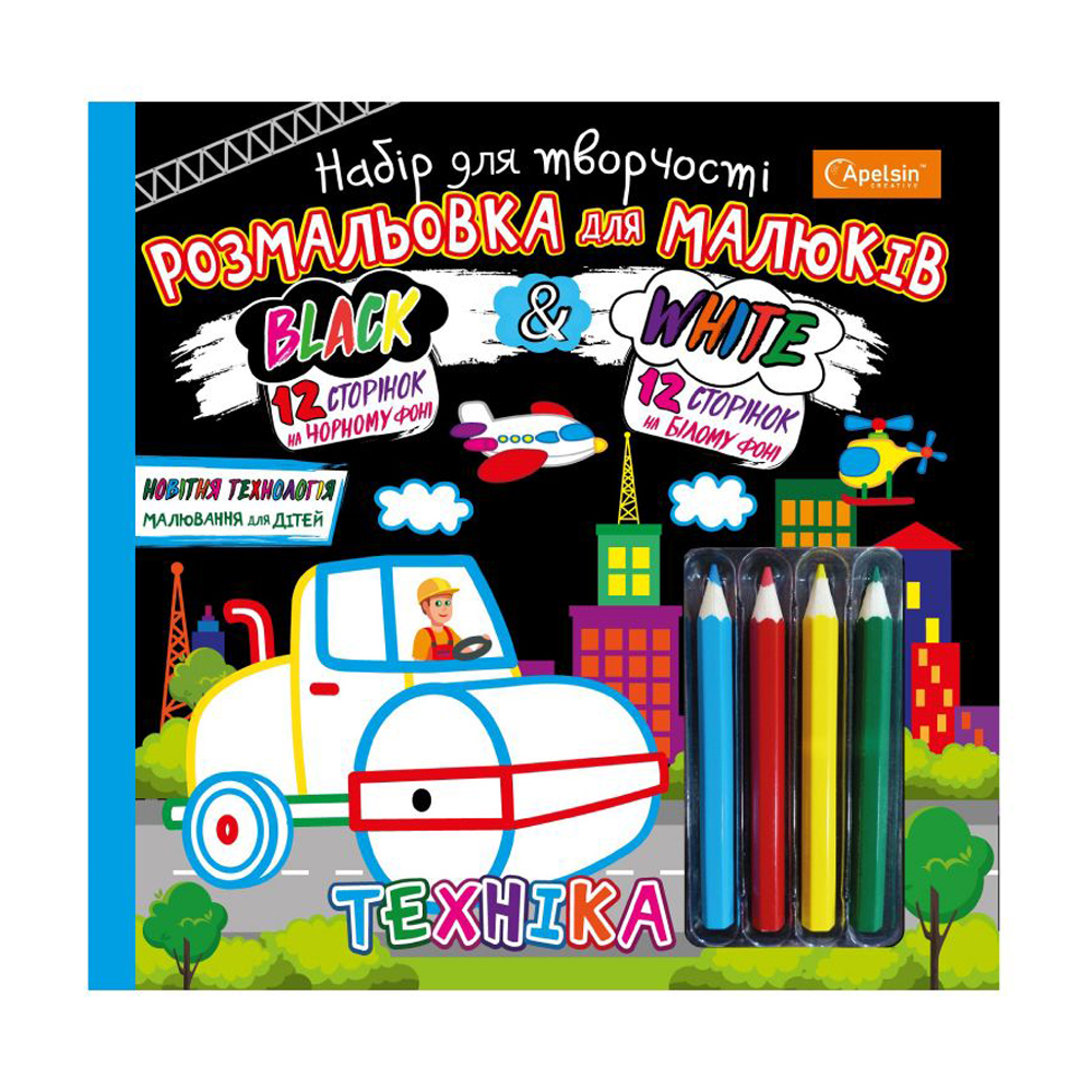 Набір для малювання Апельсин Black &amp; White Техніка, від 3 років (НТ-02-03)