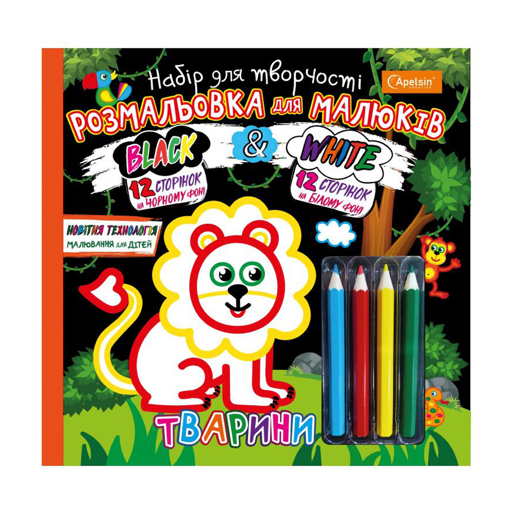 Набір для малювання Апельсин Black &amp; White Тварини, від 3 років (НТ-02-02)