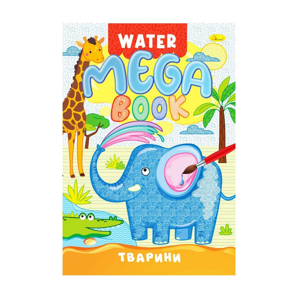 Набір для малювання водою Апельсин Mega Water Book Тварини, 23*33 см, 8 аркушів (РМ-96-01)