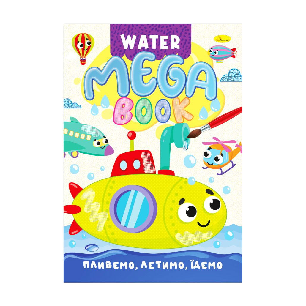 Набір для малювання водою Апельсин Mega Water Book Пливемо, летимо, їдемо, 23*33 см, 8 аркушів (РМ-96-03)