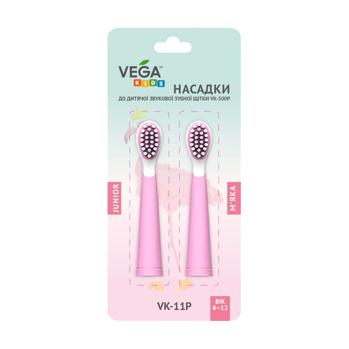 Насадки до дитячої звукової зубної щітки Vega Kids VK-500P від 6 до 12 років, рожеві, 2 шт