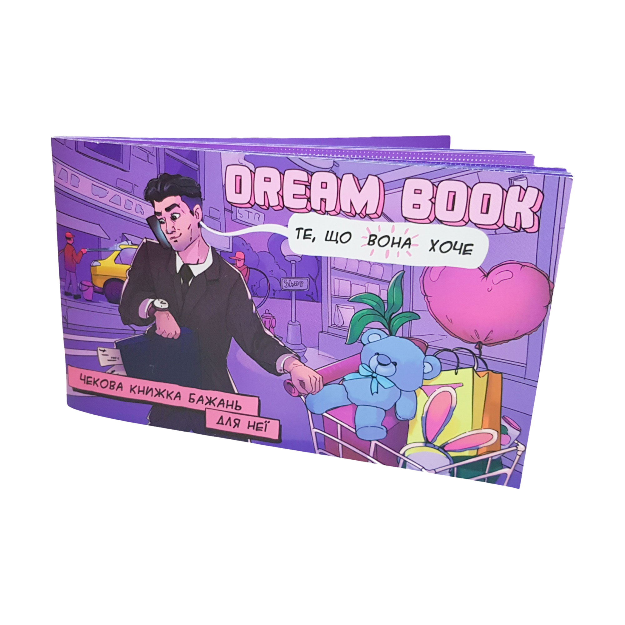Настільна гра Bombat Game Dream Book Чекова книжка бажань для неї, українською мовою, від 18 років (0030)