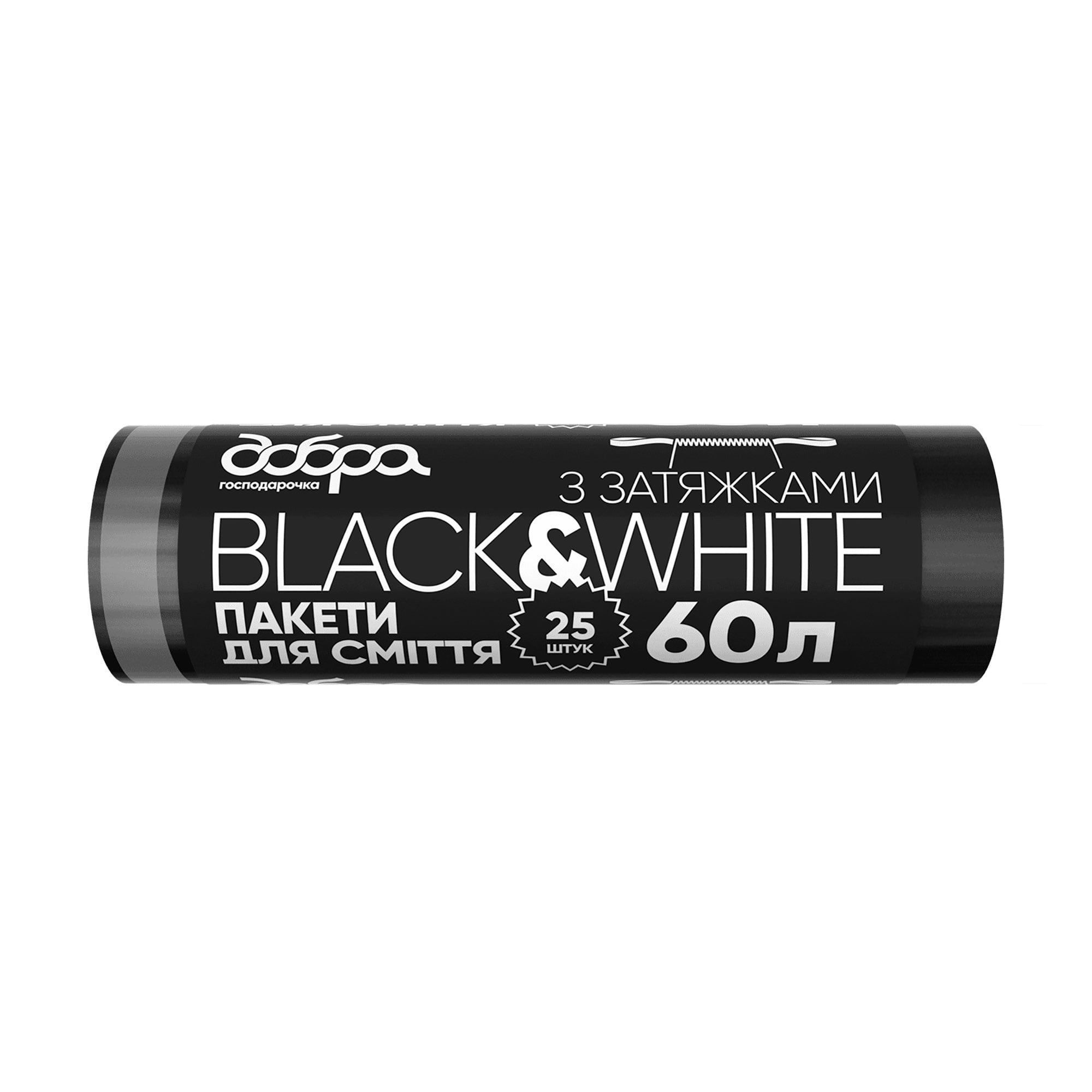 Пакети для сміття з затяжками Добра Господарочка Black &amp; White чорні, 60 л, 25 шт