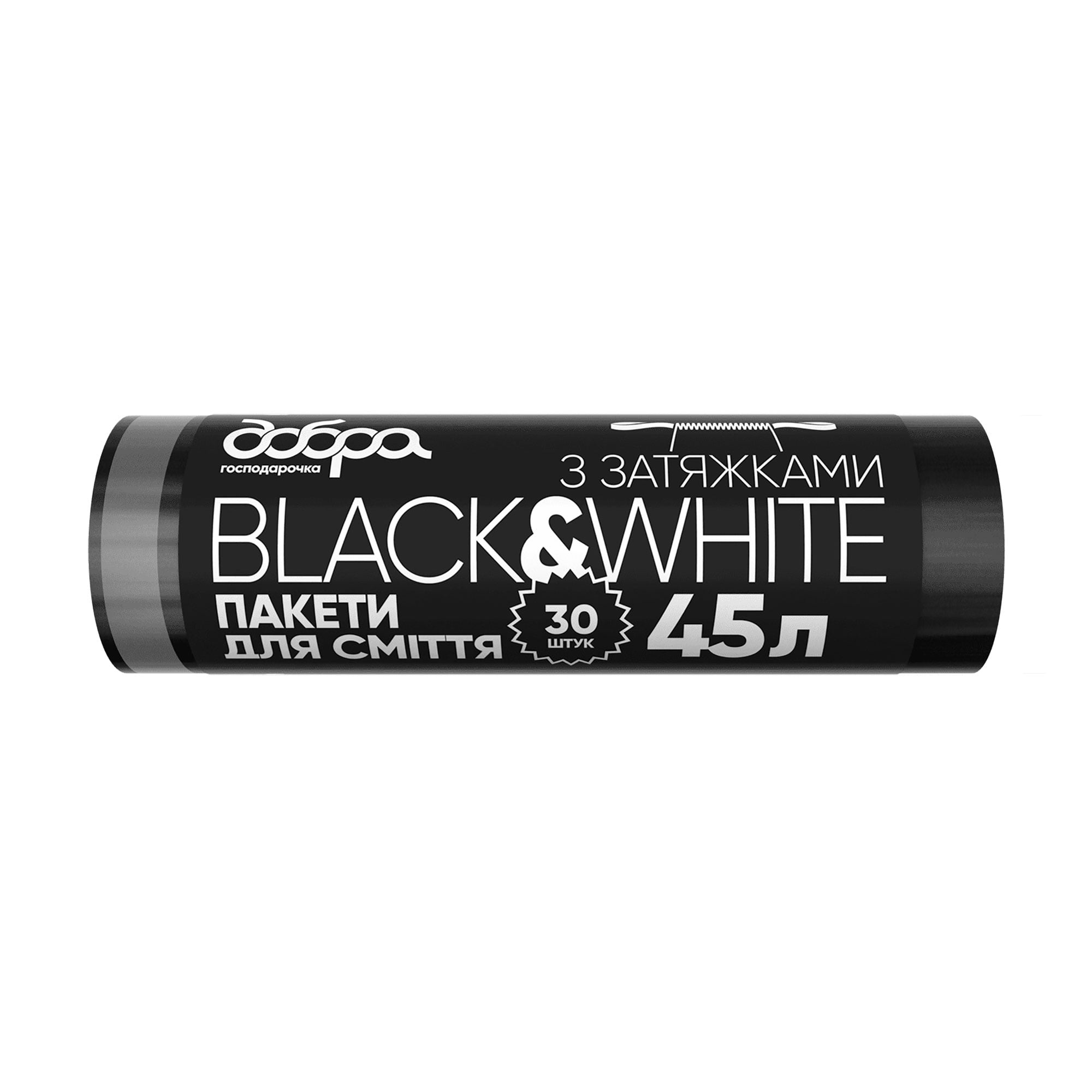 Пакети для сміття з затяжками Добра Господарочка Black &amp; White чорні, 45 л, 30 шт