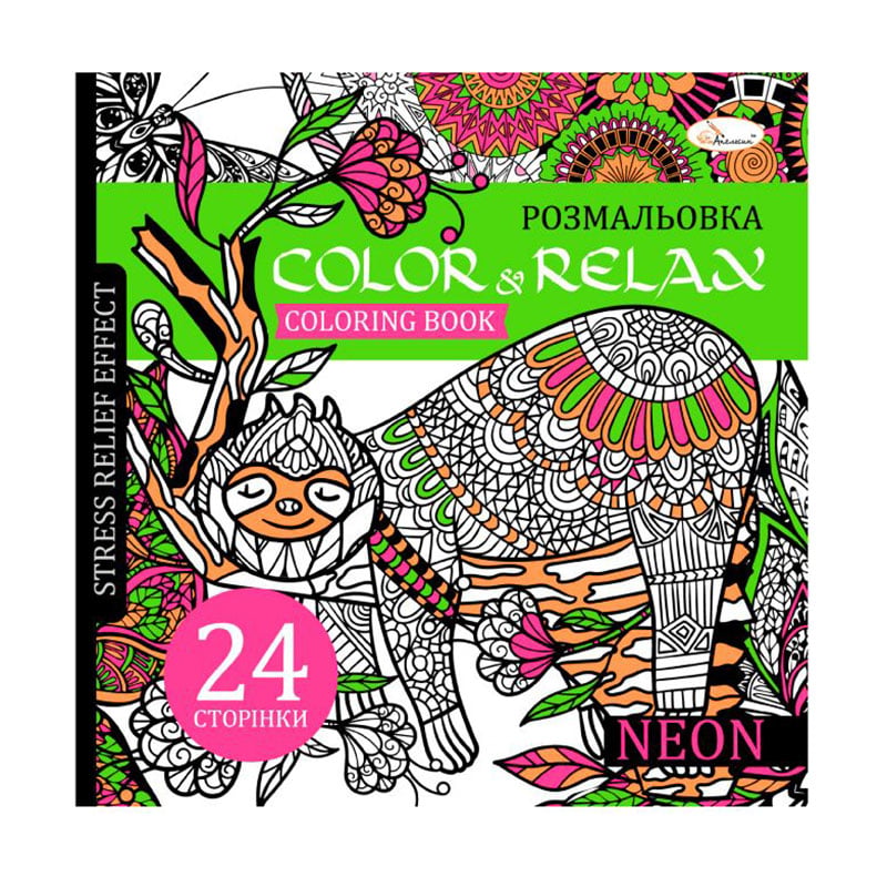 Розмальовка-антистрес Апельсин Color &amp; Relax Neon, від 3 років, 22.5*23 см, 24 сторінки (РМ-67-01)