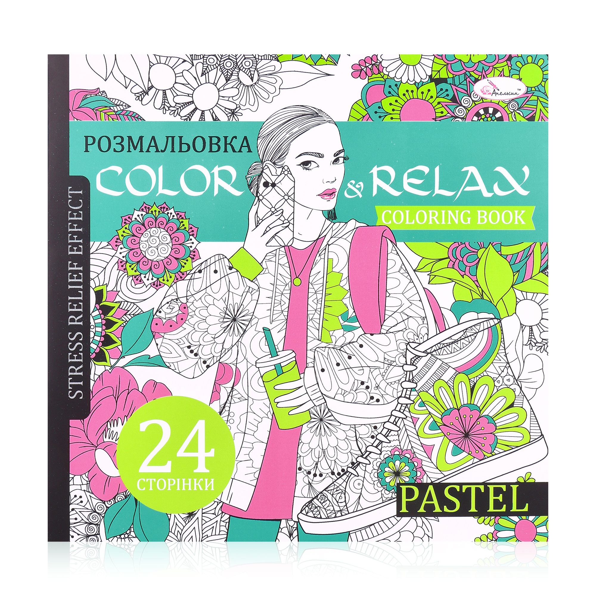 Розмальовка-антистрес Апельсин Color &amp; Relax Pastel, від 3 років, 22.5*23 см, 24 сторінки (РМ-67-02)