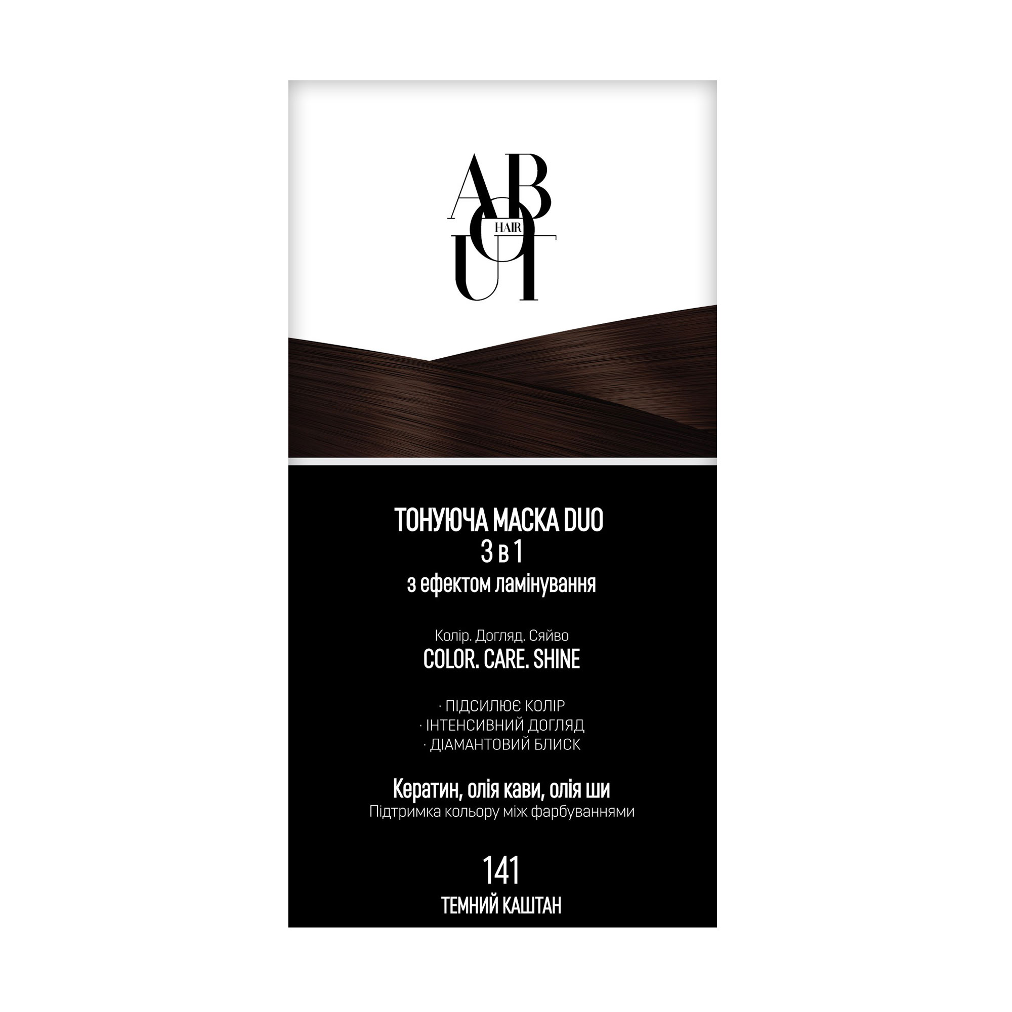 Тонувальна маска для волосся ABOUT hair DUO 3 в 1 COLOR, CARE, SHINE з ефектом ламінування 141 Темний каштан, 2*30 мл