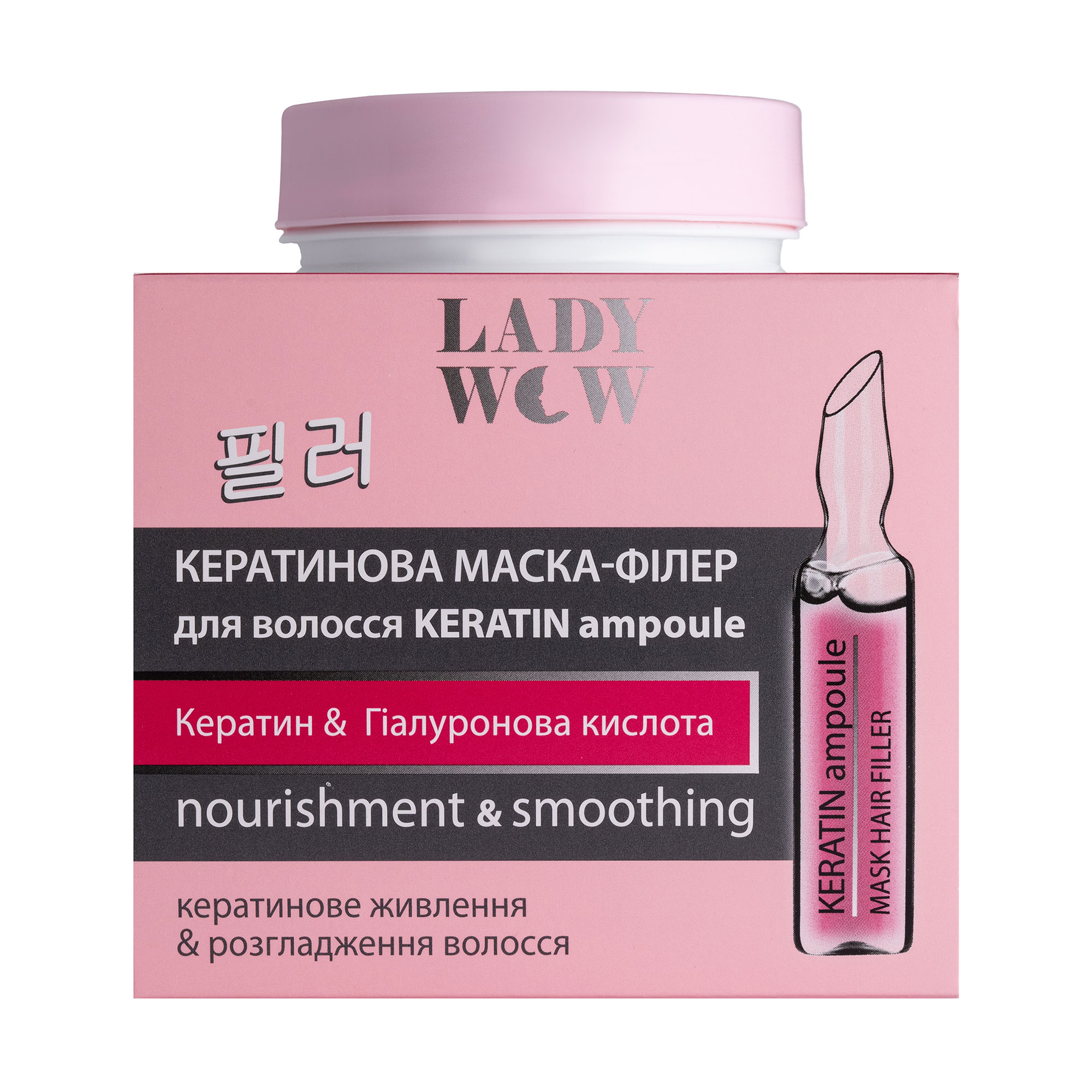 Уцінка! Кератинова маска-філер для волосся Lady Wow Keratin Ampoule Живлення та розгладження, 480 мл