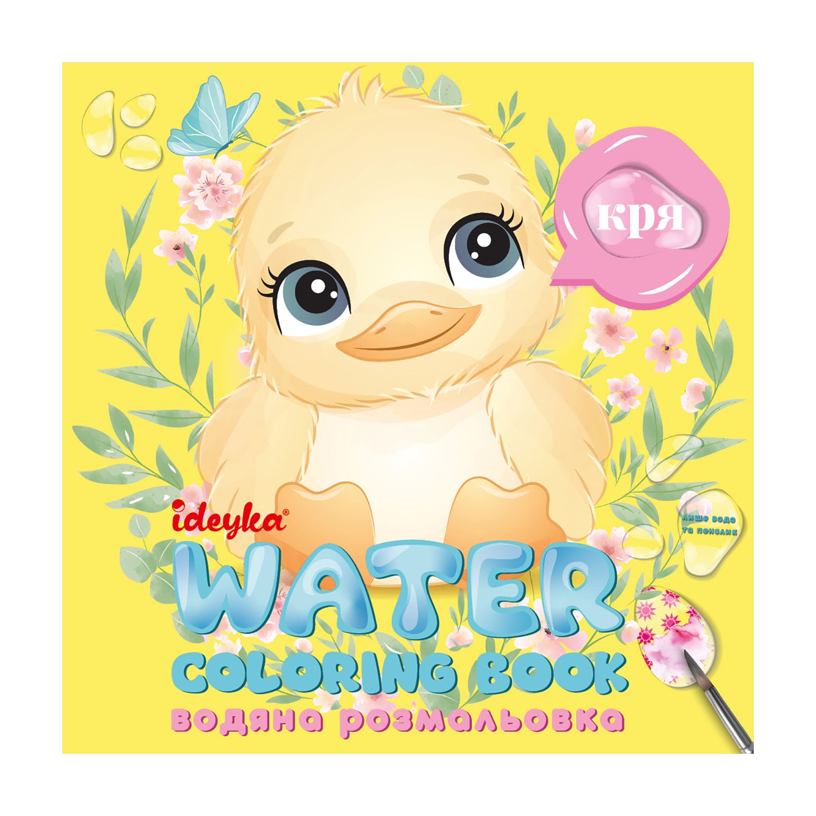 Водна розмальовка Ideyka Хто це каже?, від 3 років (WB002)