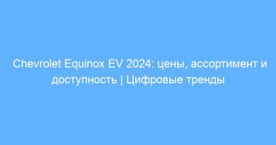 Chevrolet Equinox EV 2024: цены, ассортимент и доступность | Цифровые тренды